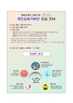 2024년 개인교육기부단 모집합니다. :: 공지사항 :: 사동고등학교 사동고등학교 :: 공지사항 :: 2024년 개인교육기부단 모집합니다.