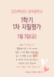 2024학년도 1학기 1차 지필평가 안내 :: 공지사항 :: 양곡중학교 양곡중학교 :: 공지사항 :: 2024학년도 1학기 1차 지필평가 안내