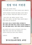 2024 교육장 청렴 약속 서한문 :: 공지사항 :: 성남문원중학교 성남문원중학교 :: 공지사항 :: 2024 교육장 청렴 약속 서한문