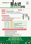 제29회 환경의 날 청소년 에코리더 모집 :: 공지사항 :: 오리초등학교 오리초등학교 :: 공지사항 :: 제29회 환경의 날 청소년 에코리더 모집