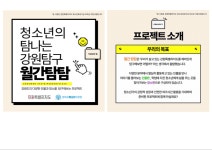 2024년 청소년의 탐나는 강원탐구 [월간탐탐] 참가자 모집 :: 가정통신문 :: 무실초등학교 무실초등학교 :: 가정통신문 :: 2024년 청소년의... 