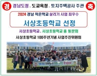 2024 작은학교살리기사업 서상초 선정 :: 공지사항 :: 서상초등학교 서상초등학교 :: 공지사항 :: 2024 작은학교살리기사업 서상초 선정