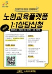 [노원교육플랫폼]1대1 진학상담, 학습설계 상담 신청 안내 :: 공지사항... 공지사항 :: [노원교육플랫폼]1대1 진학상담, 학습설계 상담 신청 안내