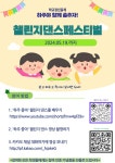 챌린지 댄스 페스티벌 참여 기간 연장 안내 :: 공지사항 :: 하주초등학교 하주초등학교 :: 공지사항 :: 챌린지 댄스 페스티벌 참여 기간 연장 안내
