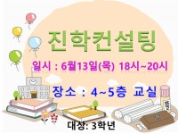 2024학년도 [진로·진학주치의제] 진학 컨설팅 운영계획 :: 공지사항 :: 위례한빛고등학교 위례한빛고등학교 :: 공지사항 :: 2024학년도 [진로... 