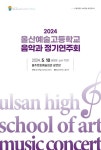 2024학년도 울산예술고 음악과 정기연주회 안내 :: 공지사항 :: 울산예술고등학교 울산예술고등학교 :: 공지사항 :: 2024학년도 울산예술고... 
