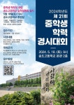 2024학년도 제 21회 중학생 학력 경시대회 개최 안내 :: 공지사항 :: 송도고등학교 송도고등학교 :: 공지사항 :: 2024학년도 제 21회 중학생... 