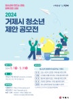 [거제시] 2024년 거제시 청소년 제안 공모전 안내 :: 공지사항 :: 하청중학교 하청중학교 :: 공지사항 :: [거제시] 2024년 거제시 청소년 제안... 