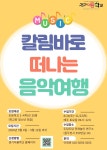 경기이룸학교(칼림바로 떠나는 음악여행) 신청 안내 :: 공지사항 :: 지행초등학교 지행초등학교 :: 공지사항 :: 경기이룸학교(칼림바로 떠나는... 