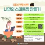 사이랜(사이언스랜드) 마이크로비트 참가 청소년 모집 안내 :: 공지사항 :: 인천삼산초등학교 인천삼산초등학교 :: 공지사항 :: 사이랜... 