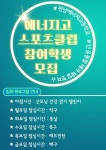 학생 모집 안내 :: 공지사항 :: 전남에너지고등학교 전남에너지고등학교 :: 공지사항 :: 2024학년도 에너지고 스포츠클럽 참여 학생 모집 안내