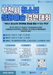 경기도청소년종합예술제(부천예선) 안내 :: 공지사항 :: 소안초등학교 소안초등학교 :: 공지사항 :: 경기도청소년종합예술제(부천예선) 안내