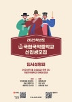 2025학년도 국립국악중학교 신입생 모집 :: 공지사항 :: 연현초등학교 연현초등학교 :: 공지사항 :: 2025학년도 국립국악중학교 신입생 모집