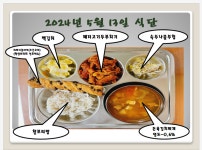 5월 13일 (월) 점심 급식사진 :: 급식 소식 :: 안산창촌초등학교 안산창촌초등학교 :: 급식 소식 :: 5월 13일 (월) 점심 급식사진