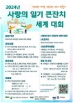 2024 사랑의 일기 큰잔치 세계대회 :: 공지사항 :: 상학초등학교 상학초등학교 :: 공지사항 :: 2024 사랑의 일기 큰잔치 세계대회