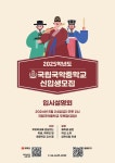 2025학년도 국립국악중학교 입시설명회 안내 :: 공지사항 :: 인천작동초등학교 인천작동초등학교 :: 공지사항 :: 2025학년도 국립국악중학교... 