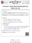 2024학년도 국립공주대학교사범대학부설특수학교 신입생 모집 안내 :: 가정통신문 :: 대구남양학교 대구남양학교 :: 가정통신문 :: 2024학년도... 