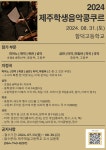 2024 제주학생음악콩쿠르 개최 및 참가 신청 안내 :: 공지사항 :: 아라초등학교 아라초등학교 :: 공지사항 :: 2024 제주학생음악콩쿠르 개최 및... 
