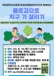 2024년 상반기 플로깅 안내 :: 공지사항 :: 대전삼천초등학교 대전삼천초등학교 :: 공지사항 :: 2024년 상반기 플로깅 안내
