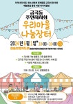 2024년 금곡동 주민자치회 나눔장터 안내 :: 공지사항 :: 청솔초등학교 청솔초등학교 :: 공지사항 :: 2024년 금곡동 주민자치회 나눔장터 안내