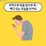 [인천교육소식] 『학생 거북목 예방』 안내 :: 가정통신문 :: 인천초은고등학교 인천초은고등학교 :: 가정통신문 :: [인천교육소식] 『학생 거북목... 