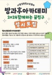 시립성북청소년센터 방과후아카데미 신규 청소년 모집 안내 :: 공지사항 :: 서울장위초등학교 서울장위초등학교 :: 공지사항... 