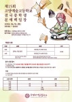 [문창과] 제15회 전국 중학생 문예 백일장 안내 :: 공지사항 :: 고양예술고등학교 고양예술고등학교 :: 공지사항 :: [문창과] 제15회 전국 중학생... 