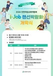 2024 인천직업교육박람회 ‘i-Job 랜선박람회 안내 :: 공지사항 :: 인천석정초등학교 인천석정초등학교 :: 공지사항 :: 2024 인천직업교육박... 
