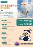 [진학] 2025학년도 한국항공고등학교 입학설명회 및 학교 안내 :: 공지사항 :: 해솔중학교 해솔중학교 :: 공지사항 :: [진학]  2025학년도... 