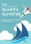 2024년 한서대학교 항공해양캠프 안내 :: 공지사항 :: 대전자운초등학교 대전자운초등학교 :: 공지사항 :: 2024년 한서대학교 항공해양캠프 안내