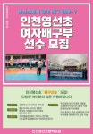 모집 홍보 :: 공지사항 :: 인천첨단초등학교 인천첨단초등학교 :: 공지사항 :: 2024학년도 인천영선초등학교 학생선수(여자배구부) 모집 홍보