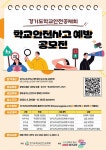 [협조] 2024 학교안전사고 예방 공모전 개최 안내 :: 공지사항 :: 수원중촌초등학교 수원중촌초등학교 :: 공지사항 :: [협조] 2024 학교안전사고... 