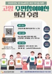 2024년 고양 주민참여예산 의견수렴 및 지역정담회 개최 안내 :: 가정통신문(교육청) :: 성라초등학교 성라초등학교 :: 가정통신문(교육청)... 