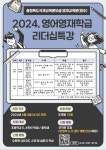 충청북도국제교육원부설 영재교육원(청주) 리더십특강 일반희망참가학생 모집 :: 공지사항 :: 직지초등학교 직지초등학교 :: 공지사항 :: 2024.... 
