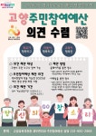 2024년 고양 주민참여예산제 의견 제출 알림 :: 공지사항 :: 도래울중학교 도래울중학교 :: 공지사항 :: 2024년 고양 주민참여예산제 의견 제출... 