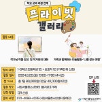 프라이빗 갤러리 가족활동 안내 :: 공지사항 :: 서울신사초등학교 서울신사초등학교 :: 공지사항 :: 프라이빗 갤러리 가족활동 안내