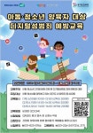 아동, 청소년 양육자 대상 디지털 성범죄 예방교육 안내 :: 공지사항 :: 오산원일초등학교 오산원일초등학교 :: 공지사항 :: 아동, 청소년 양육자... 