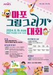 마포 그림그리기 대회 개최 안내 :: 공지사항 :: 서울서교초등학교 서울서교초등학교 :: 공지사항 :: 마포 그림그리기 대회 개최 안내