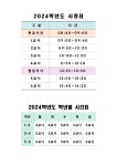 2024학년도 시정표 및 학년별 시간표 :: 공지사항 :: 서울미아초등학교 서울미아초등학교 :: 공지사항 :: 2024학년도 시정표 및 학년별 시간표