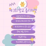 제3회 방교 플리마켓 개최 홍보 (6월 1일) :: 공지사항 :: 방교중학교 방교중학교 :: 공지사항 :: 제3회 방교 플리마켓 개최 홍보 (6월 1일)