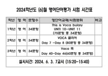 2024학년도 6월영어단어평가 시험 시간표 :: 가정통신문 :: 서서울생활과학고등학교 서서울생활과학고등학교 :: 가정통신문 :: 2024학년도... 