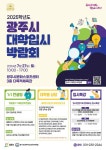 (홍보) 「2025학년도 광주시 대학입시박람회」 개최 안내 :: 공지사항 :: 경화여자고등학교 경화여자고등학교 :: 공지사항 :: (홍보)... 