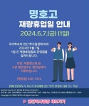 6.7.금. 1일 간) :: 공지사항 :: 명호고등학교 명호고등학교 :: 공지사항 :: 명호고 재량휴업일 안내(2024.6.7.금. 1일 간)