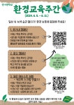 2024 환경교육주간 활동 안내 :: 공지사항 :: 양지중학교 양지중학교 :: 공지사항 :: 2024 환경교육주간 활동 안내
