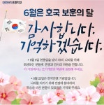 6월은 호국보훈의 달입니다. :: 공지사항 :: 대전하기초등학교 대전하기초등학교 :: 공지사항 :: 6월은 호국보훈의 달입니다.
