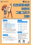 안내 :: 가정통신문 :: 인천한길초등학교 인천한길초등학교 :: 가정통신문 :: [인천교육소식] 『제2회 인천공항세관 어린이 그림그리기 대회』 안내