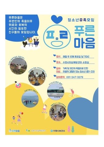 청소년 유족 자조모임 ‘푸른마음’ 안내 :: 공지사항 :: 영덕중학교 영덕중학교 :: 공지사항 :: 청소년 유족 자조모임 ‘푸른마음’ 안내