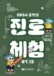 2024 중학생 진로체험프로그램 신청 안내 :: 공지사항 :: 한국조형예술고등학교 한국조형예술고등학교 :: 공지사항 :: 2024 중학생... 