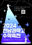 2024 전남과학고 수학축전 개최 안내 :: 공지사항 :: 영강초등학교 영강초등학교 :: 공지사항 :: 2024 전남과학고 수학축전 개최 안내