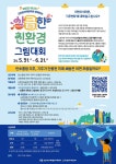 고리원자력본부와 함께하는 상큼한 친환경 그림대회 :: 공지사항 :: 명진초등학교 명진초등학교 :: 공지사항 :: 고리원자력본부와 함께하는 상큼한... 